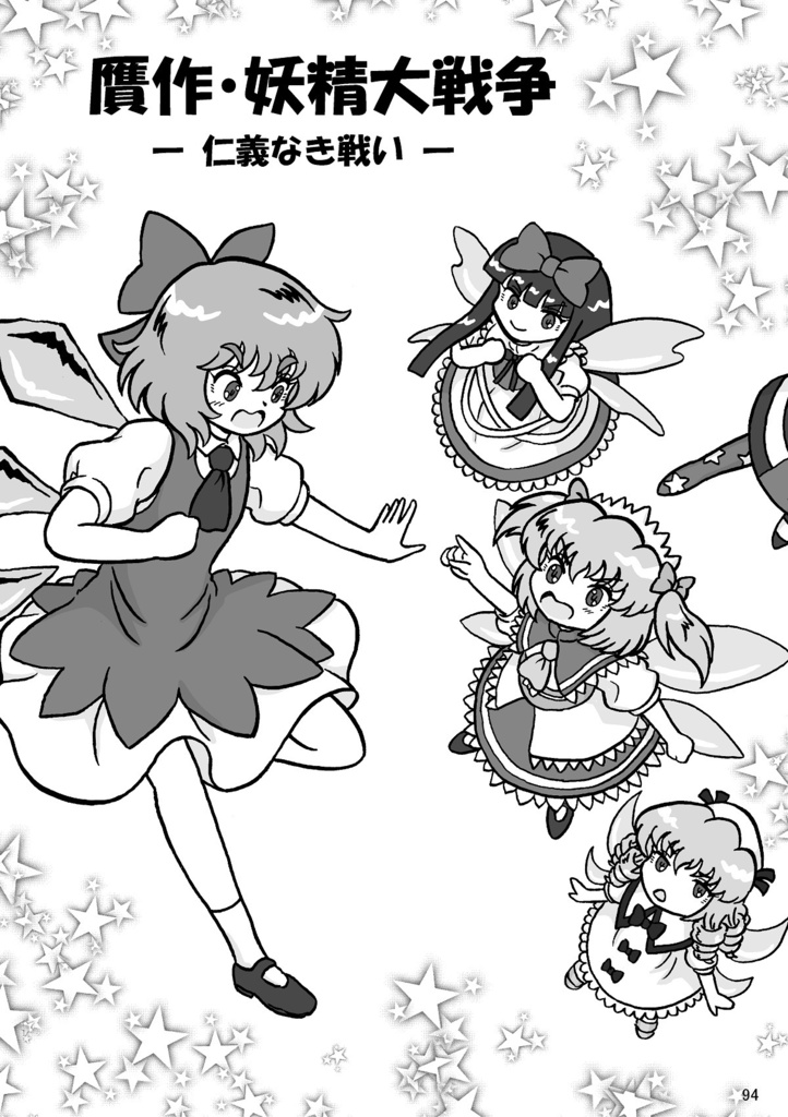 それでも妖精って奴らは!