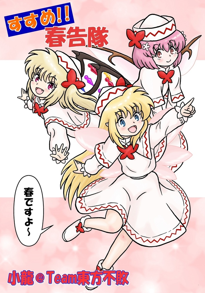 すすめ!!　春告隊