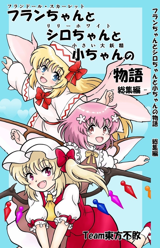 フランちゃんとシロちゃんと小ちゃんの物語-総集編-