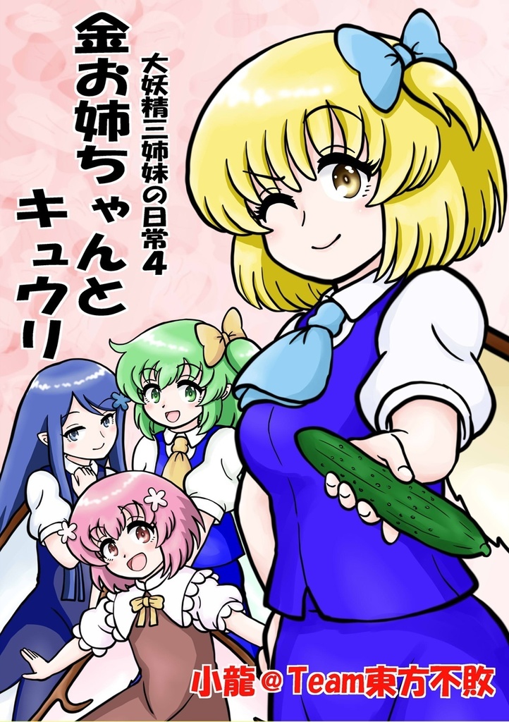 大妖精三姉妹の日常4　金お姉ちゃんとキュウリ