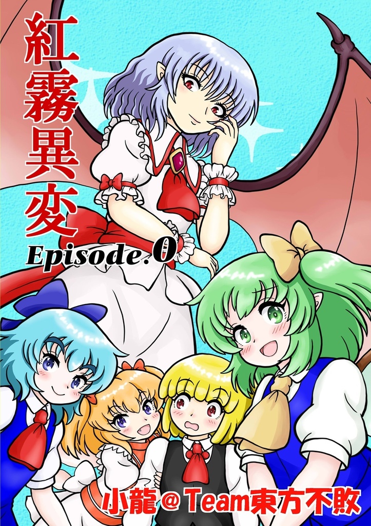 紅霧異変Episode.0