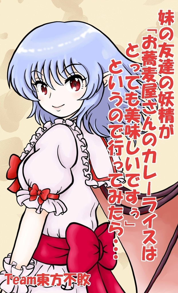 妹の友達の妖精が「お蕎麦屋さんのカレーライスはとっても美味しいですぅ」というので行ってみたら
