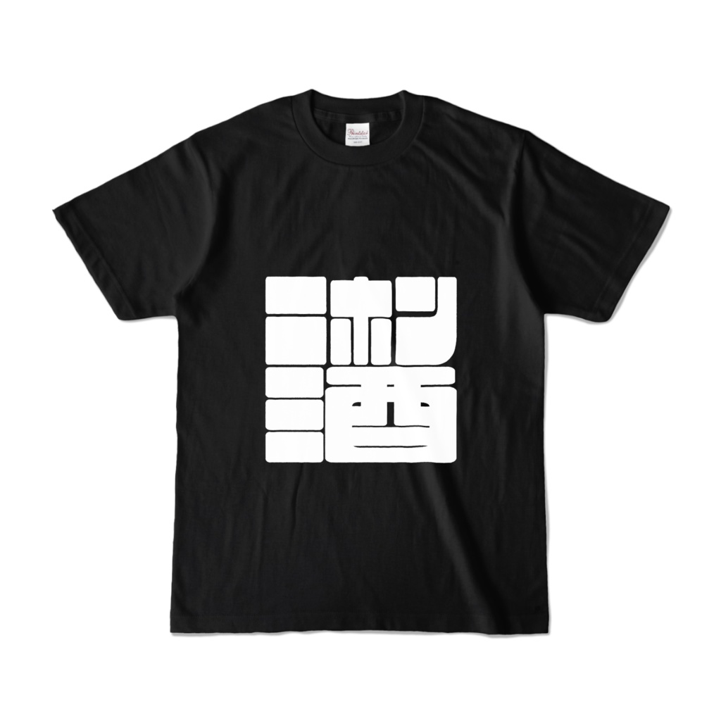 ニホン酒ロゴTシャツ(黒)