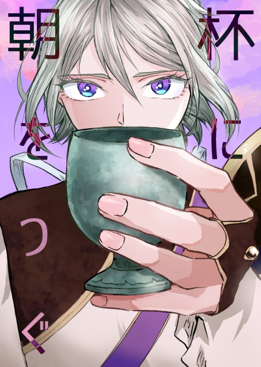 杯に朝をつぐ