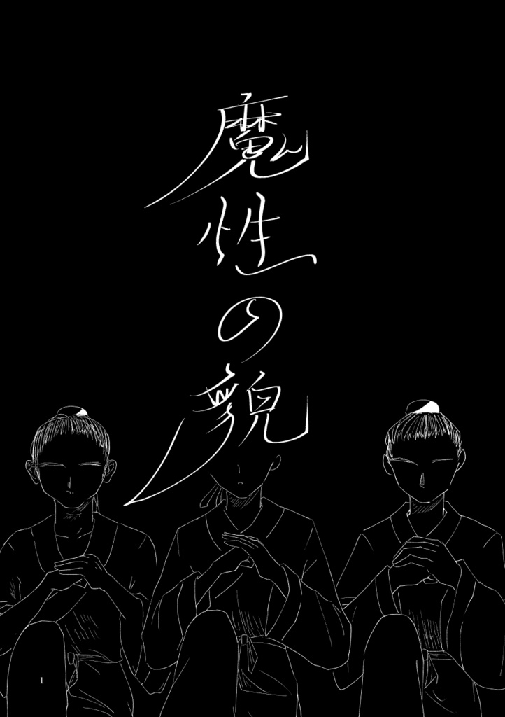 魔性の貌