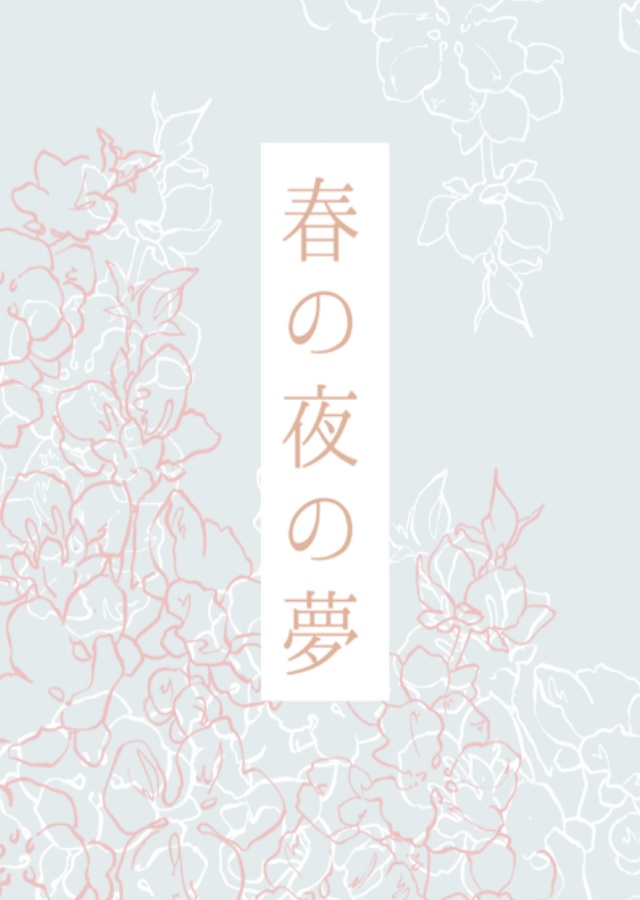 春の夜の夢