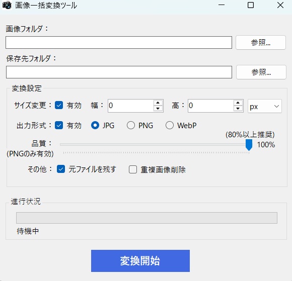 誰でも使える画像一括変換ツール【初心者OK】