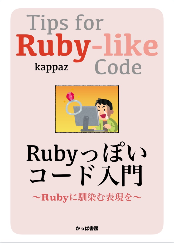 Rubyっぽいコード入門(無料版 第1章のみ)