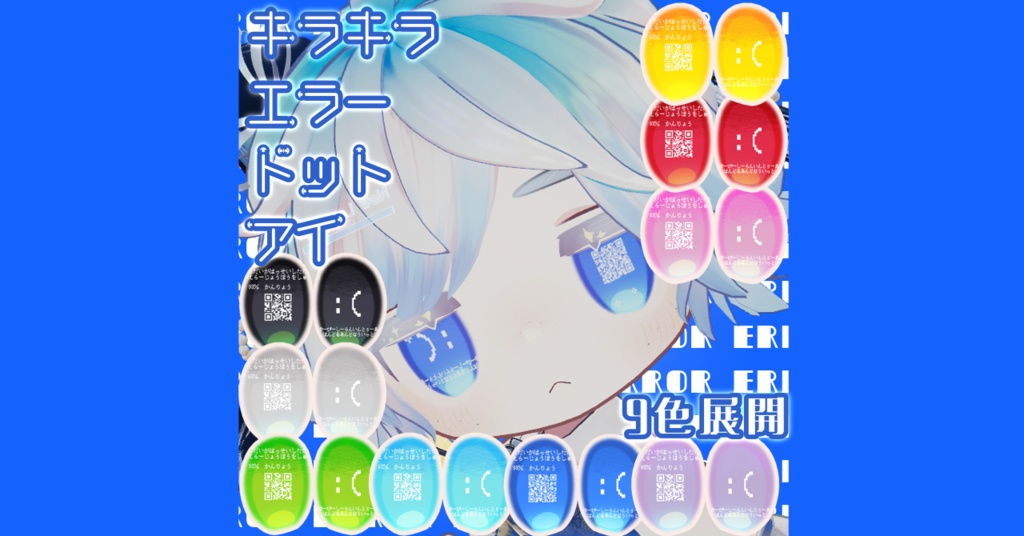 【キプフェル】動く‼️キラキラエラードットアイテクスチャ【9カラー】