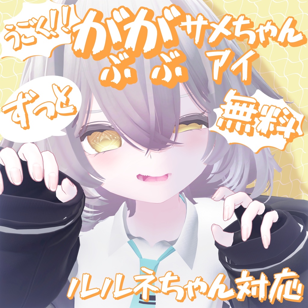 【無料】うごく!!がぶがぶサメちゃんアイ【ルルネ対応】