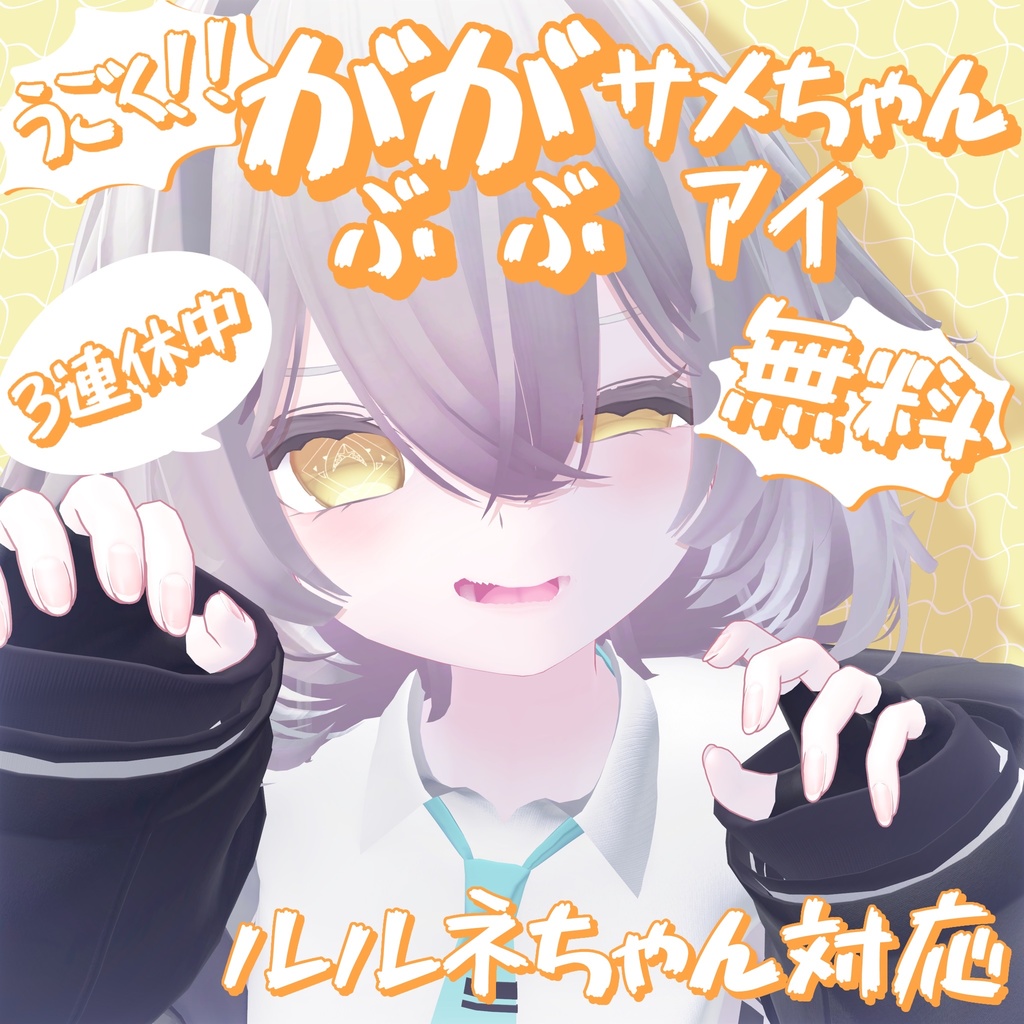 【ルルネ対応】うごく!!がぶがぶサメちゃんアイ