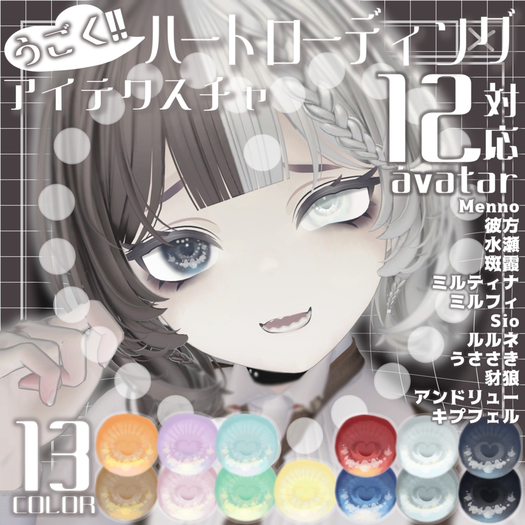 【12アバター対応】うごく!!ハートローディングアイテクスチャ