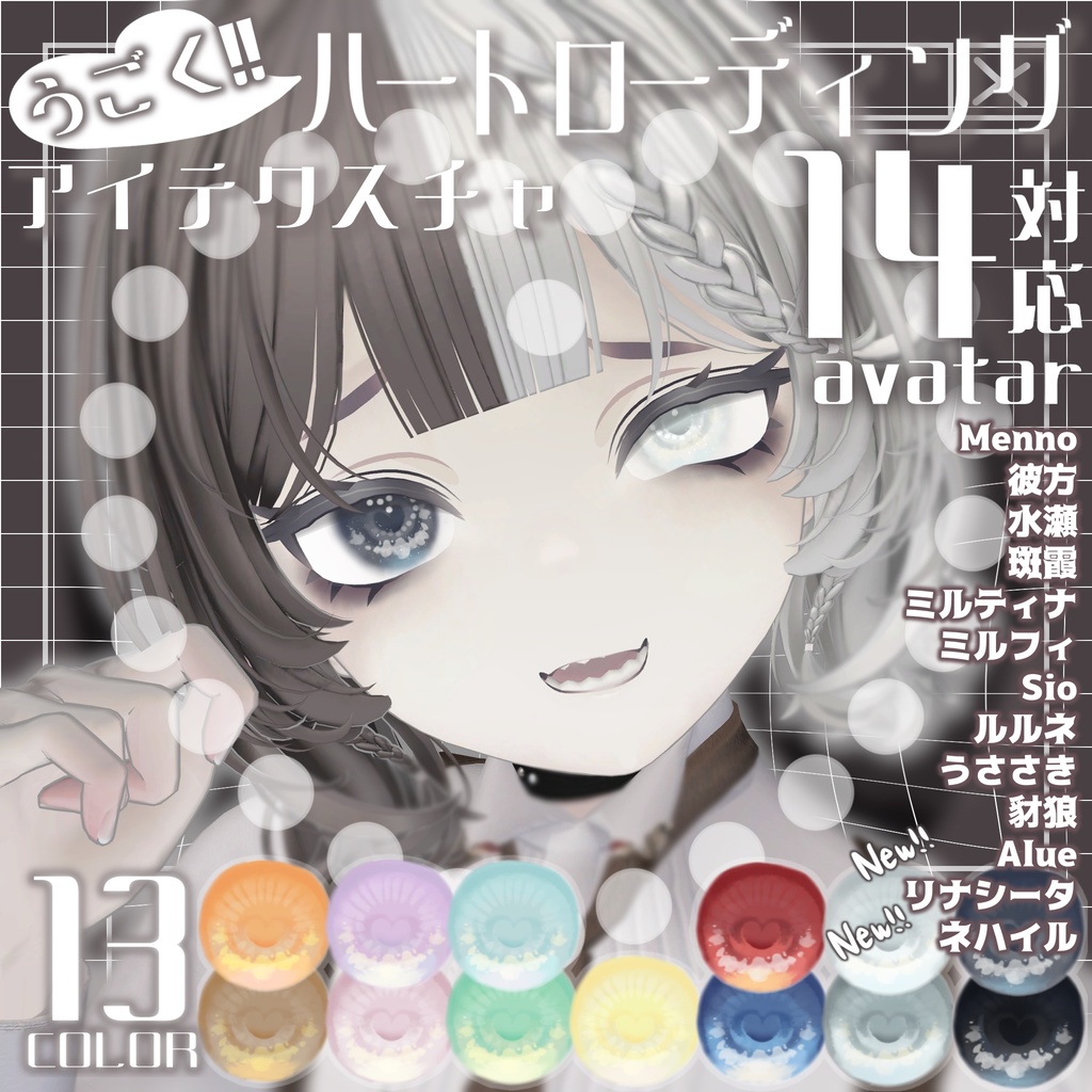 【14アバター対応】うごく!!ハートローディングアイテクスチャ