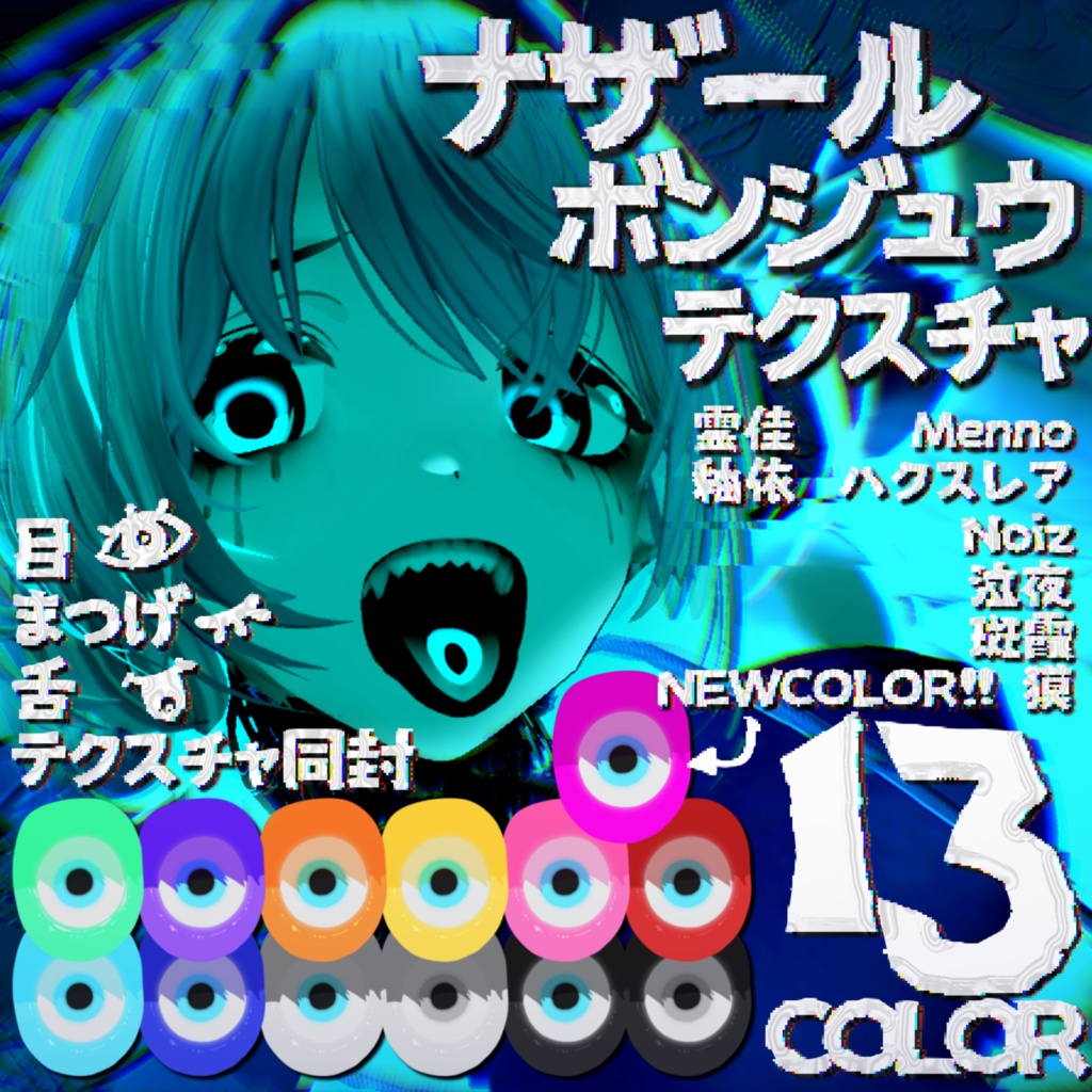 【Eye.Make.Tongue同封】ナザールボンジュウテクスチャ【７アバター対応】
