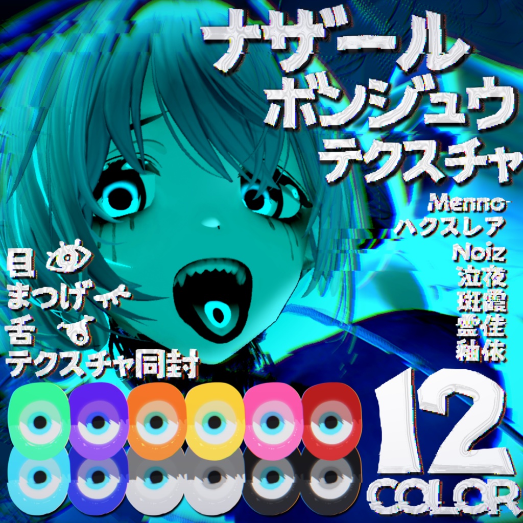 【Eye.Make.Tongue同封】ナザールボンジュウテクスチャ【7アバター対応】