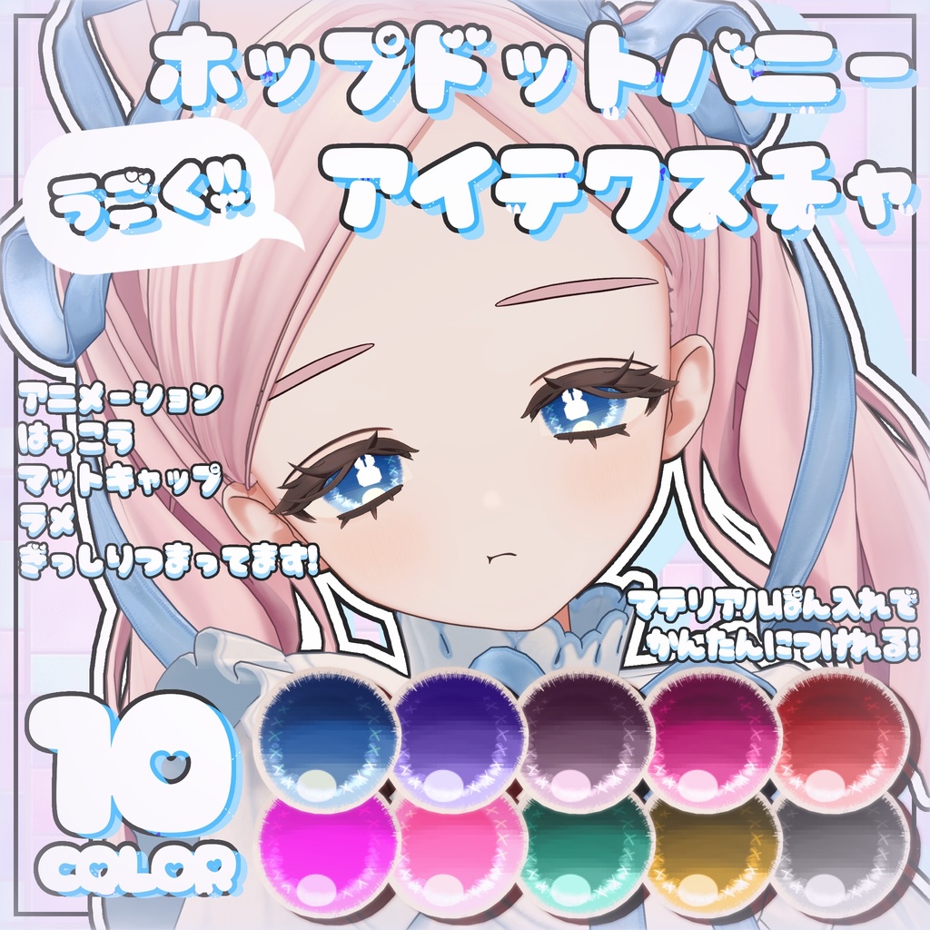 【フィユエちゃん対応】うごく!!ホップドットバニーアイテクスチャ【10カラー】