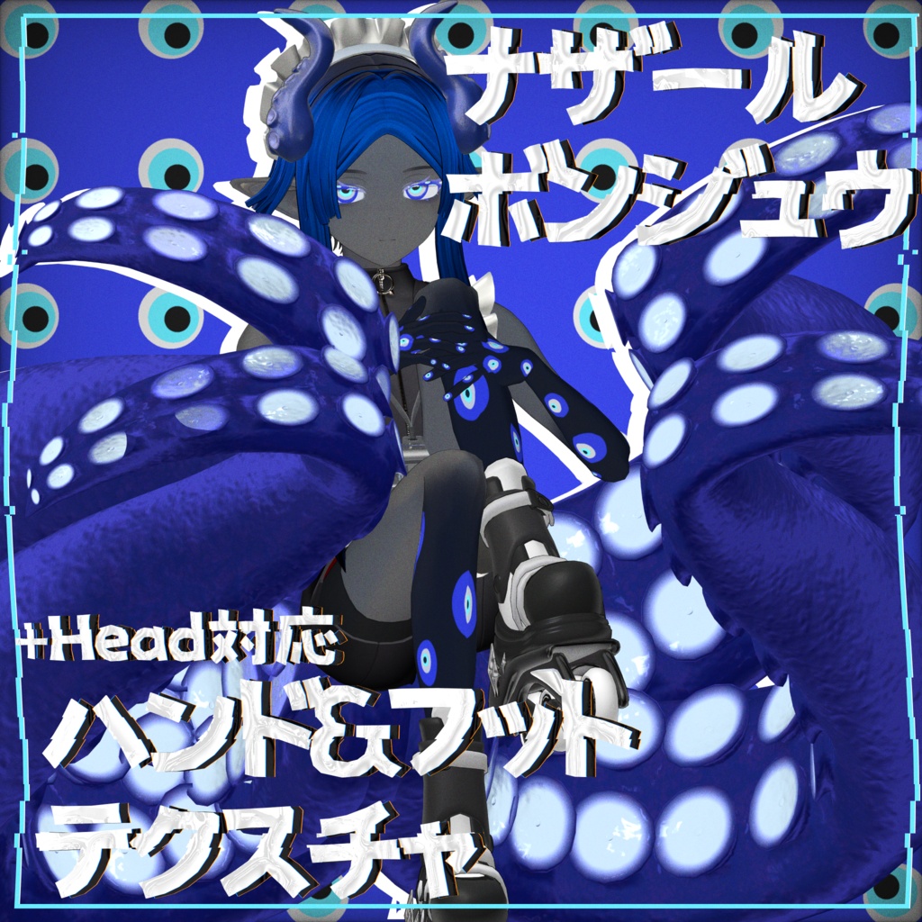 【+HEAD対応】ナザールボンジュウハンド&フットテクスチャ