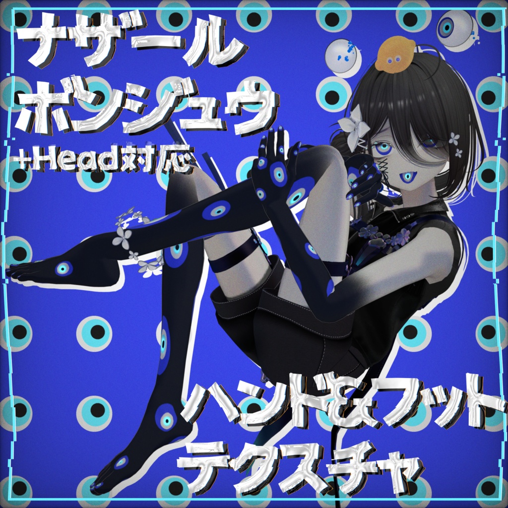 【+HEAD対応】ナザールボンジュウハンド&フットテクスチャ