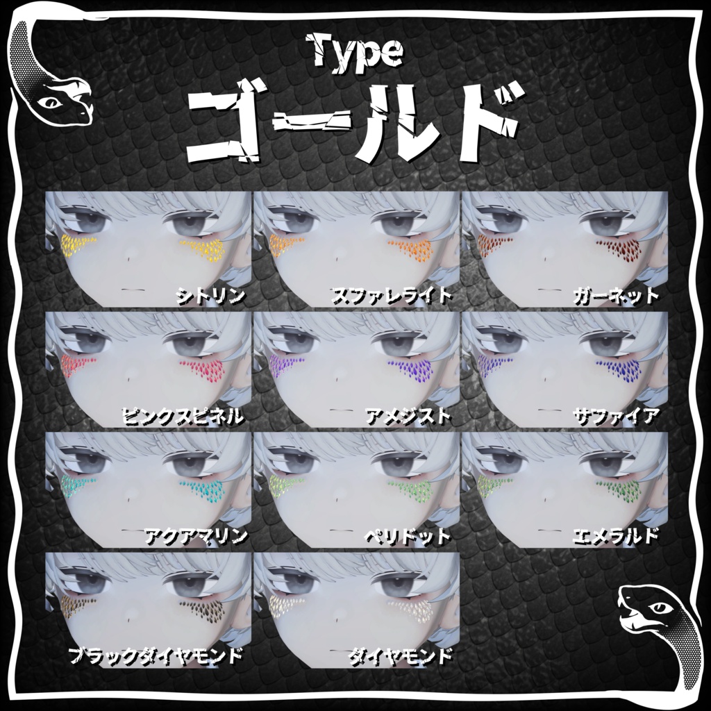 【セール中】蛇龍の宝石鱗テクスチャ【22アバター対応】