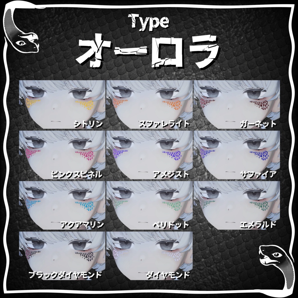 【セール中】蛇龍の宝石鱗テクスチャ【22アバター対応】