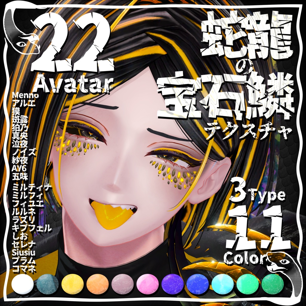 【セール中】蛇龍の宝石鱗テクスチャ【22アバター対応】