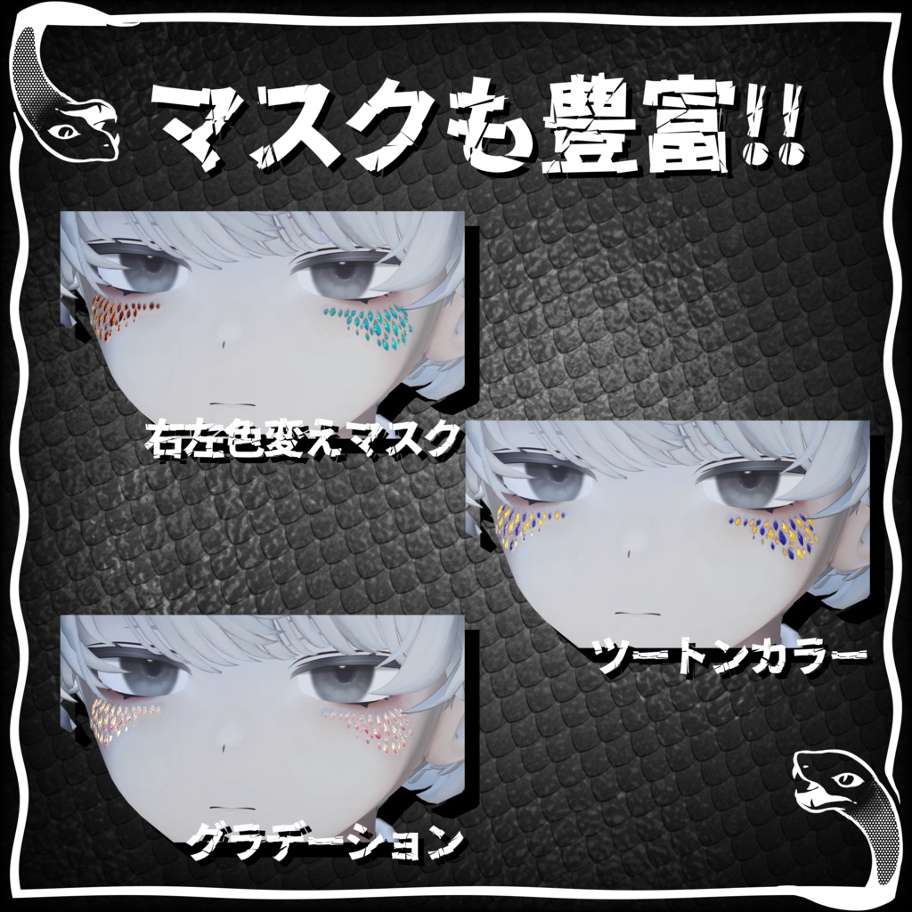 【セール中】蛇龍の宝石鱗テクスチャ【22アバター対応】