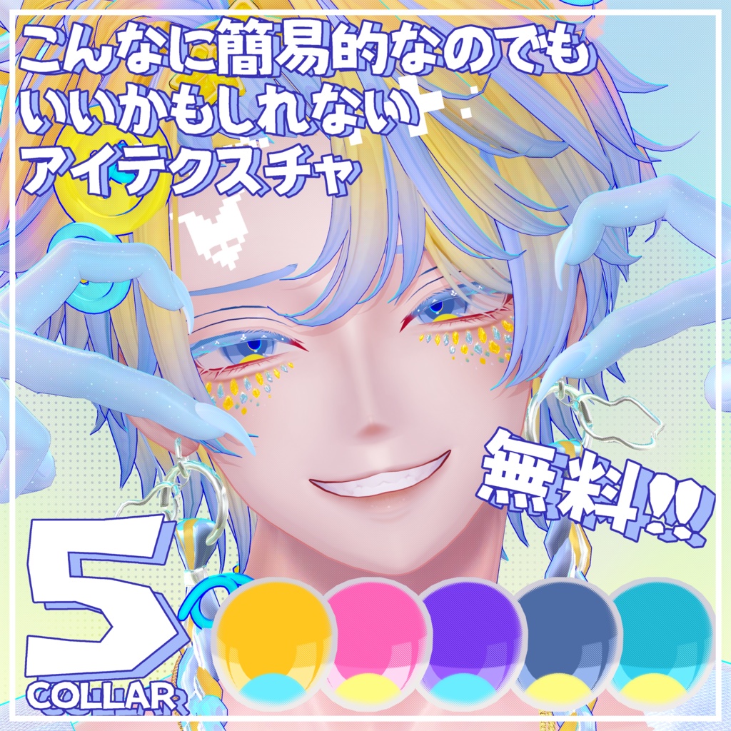 【無料】こんなに簡易的なのでもいいかもしれないアイテクスチャ【狛乃対応】