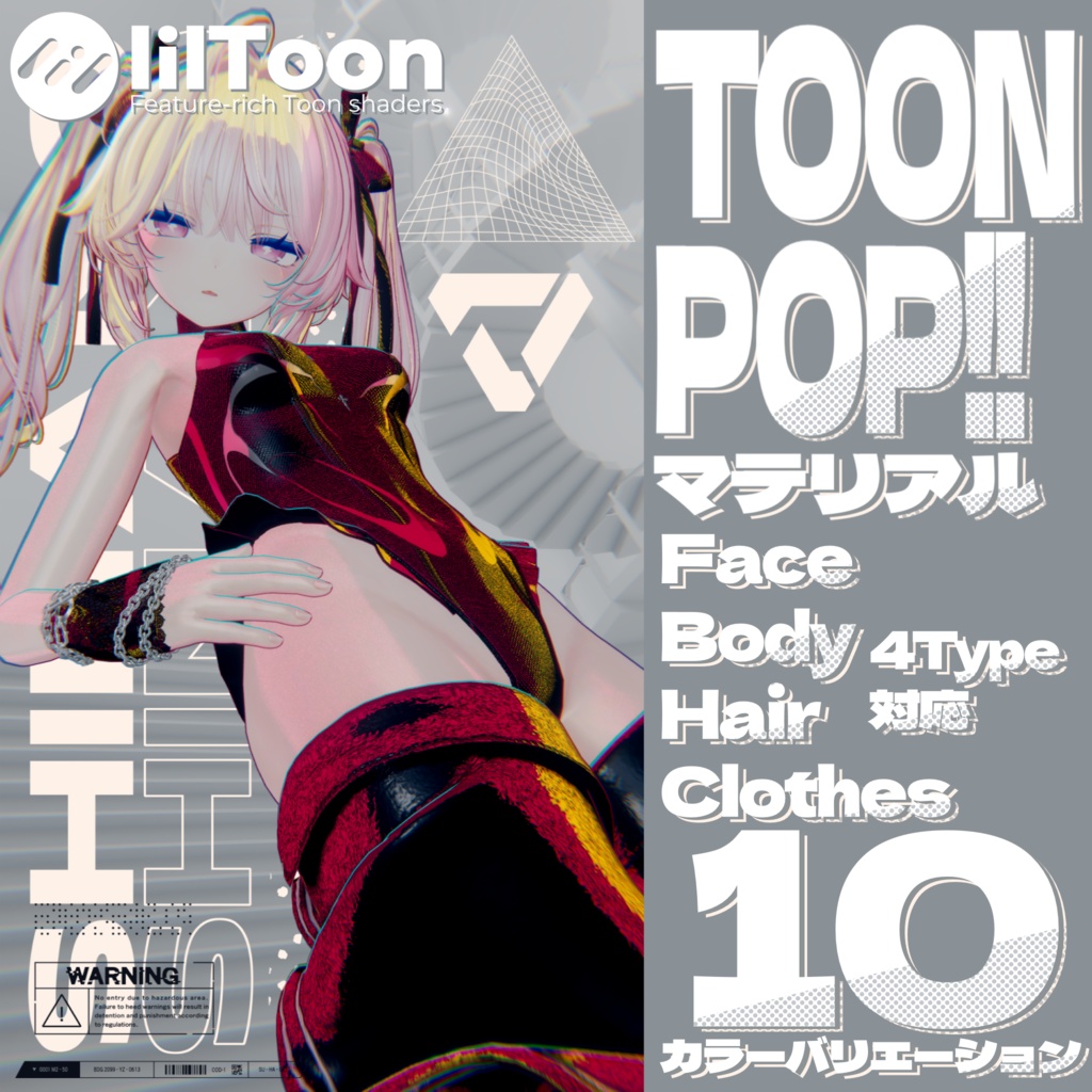【汎用プリセット】ToonPop!!マテリアル【liltoon】