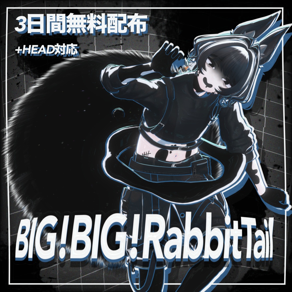 【3日間無料配布】BIG!BIG!RabbitTail【+HEAD対応】