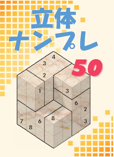 立体ナンプレ　50