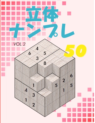 立体ナンプレ 50 VOL2