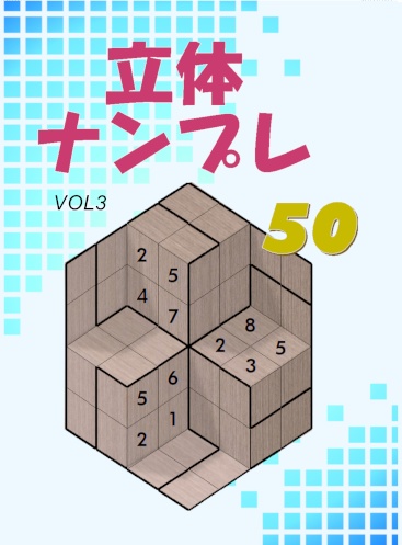 立体ナンプレ 50 VOL3