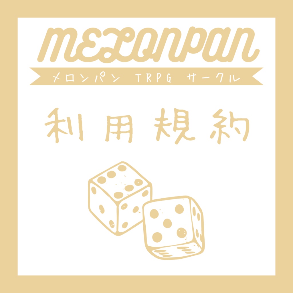 MELONPAN データ利用規約