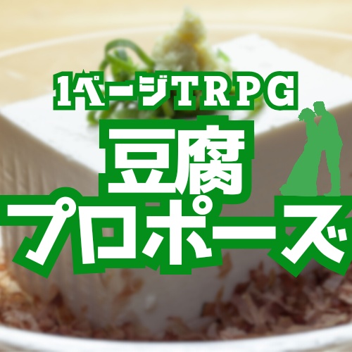1ページTRPG「豆腐プロポーズ」（リメイク）