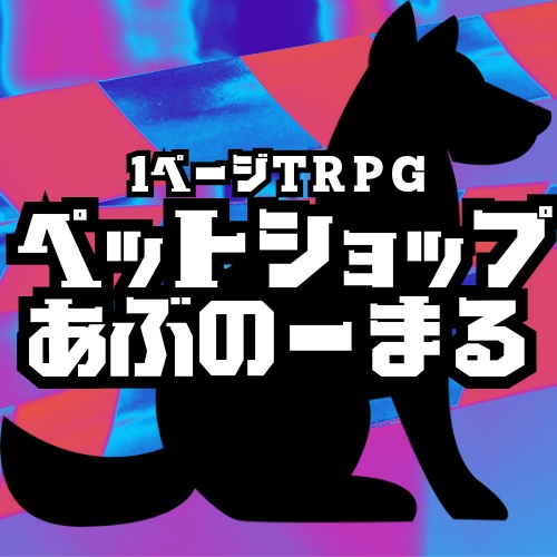 1ページTRPG 「ペットショップあぶのーまる」