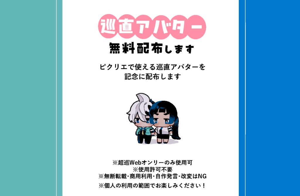 ピクリエ用巡直アバター