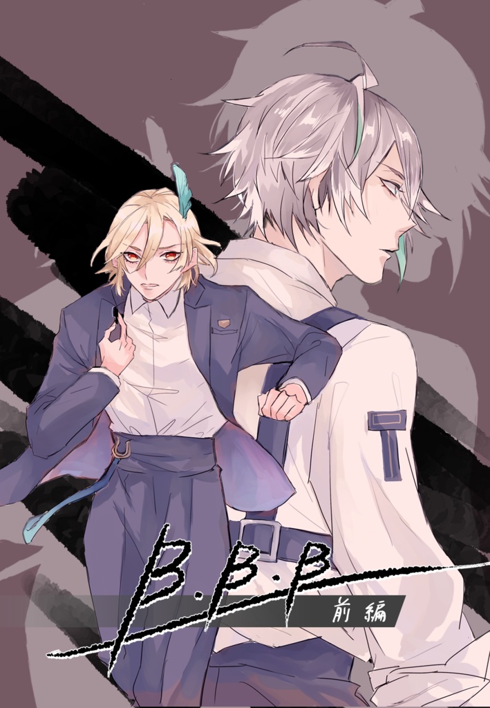 B.B.B（前編）