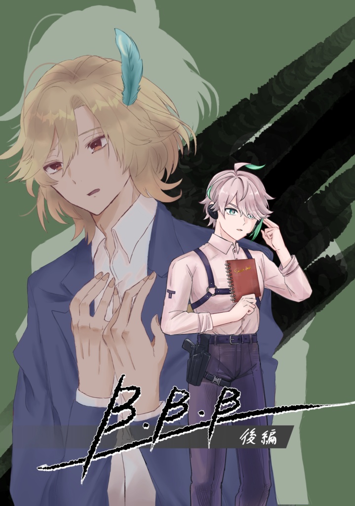 B.B.B(後編)