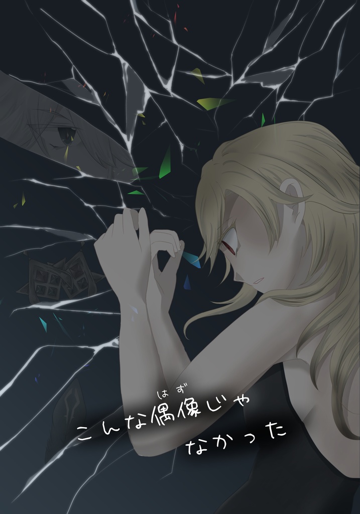 こんな偶像（はず）じゃなかった