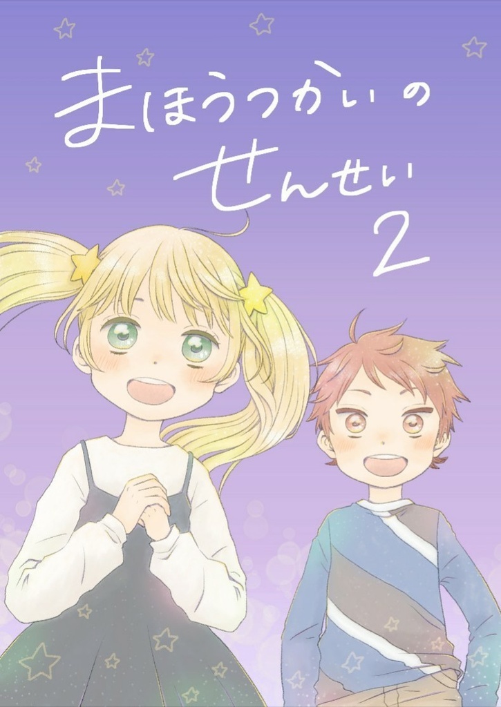 まほうつかいのせんせい2