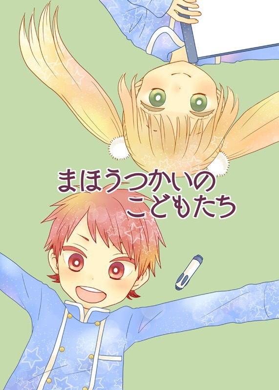 まほうつかいのこどもたち