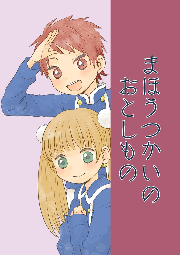 まほうつかいのおとしもの