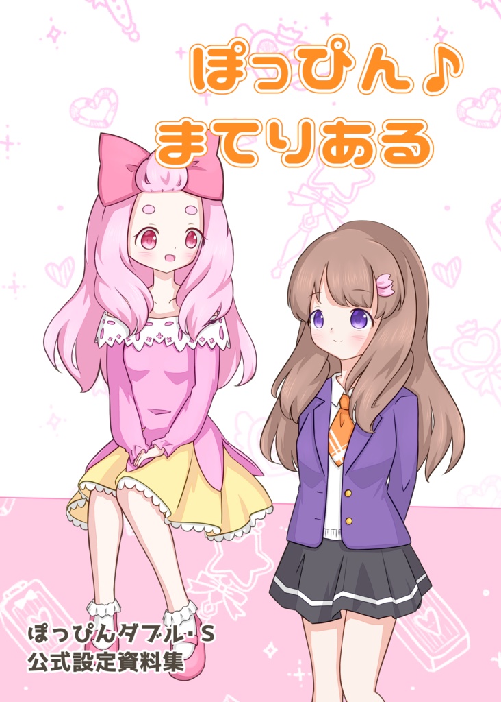 【電子版】ぽっぴん♪まてりある
