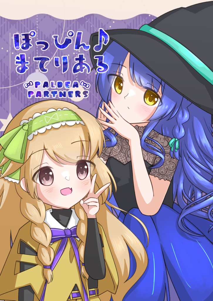 ぽっぴん♪まてりある３ -PALDEA PARTNERS-