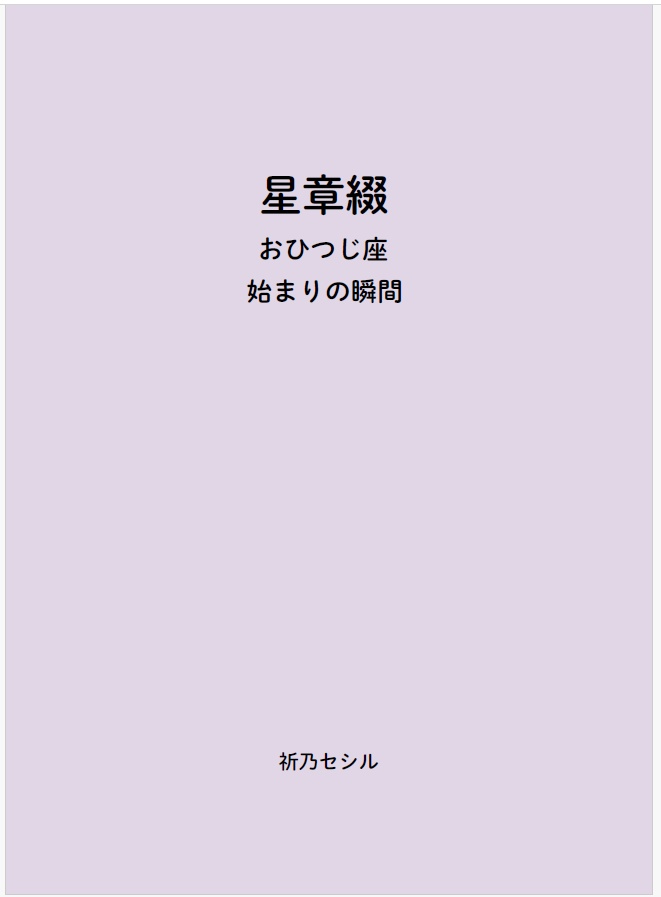 星章綴|星座|おひつじ座|始まりの瞬間