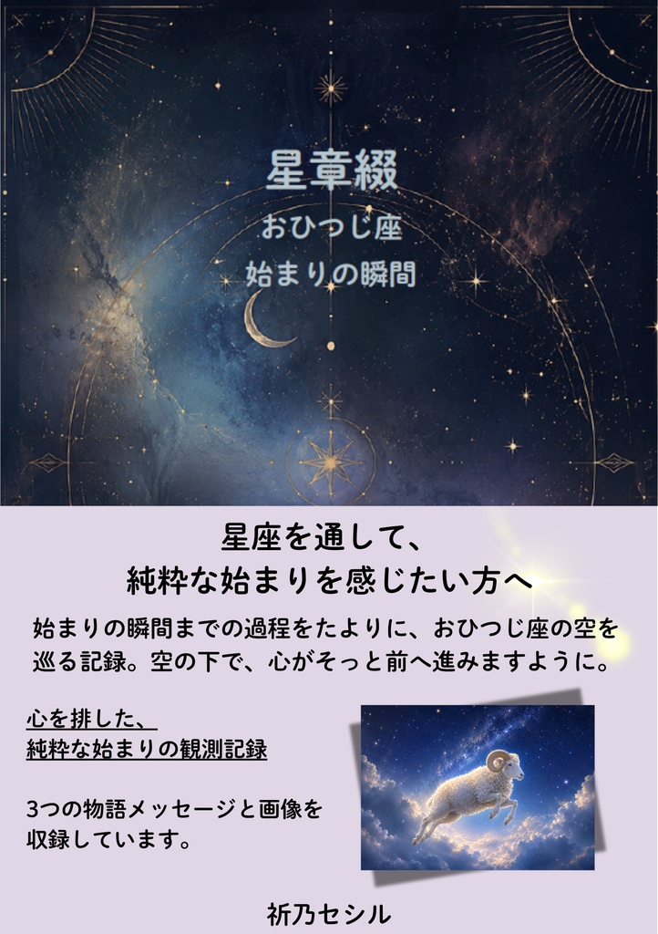 星章綴｜おひつじ座｜始まりの瞬間