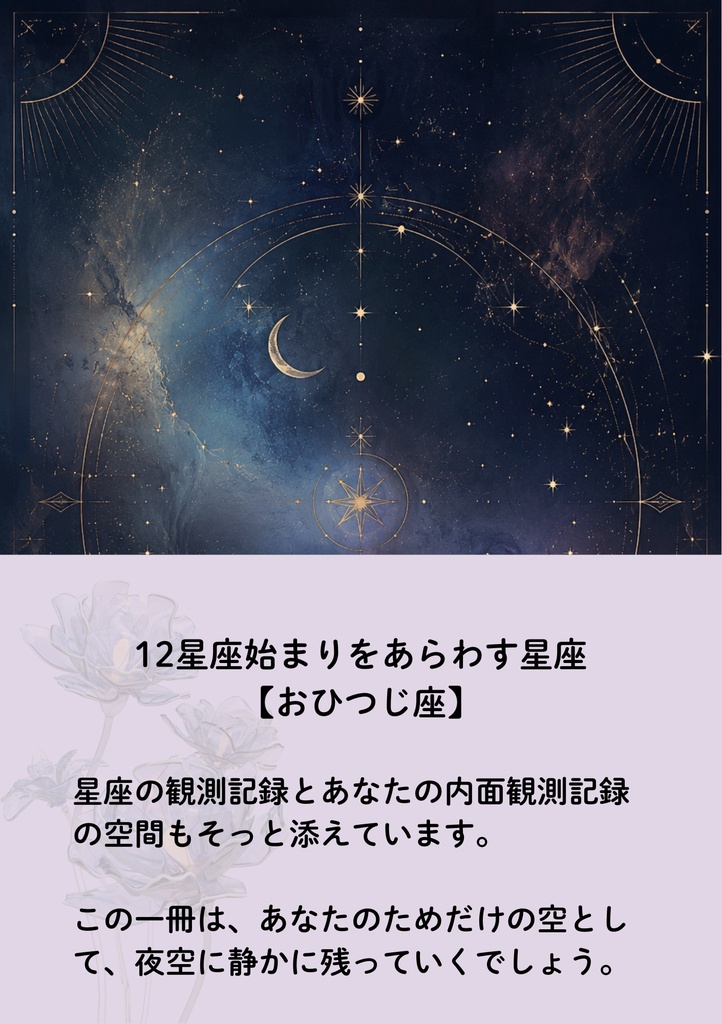 星章綴|おひつじ座|始まりの瞬間