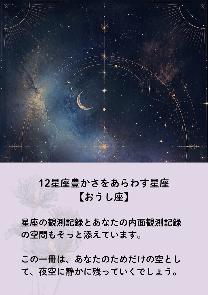 星章綴|おうし座|豊穣へと至る旅