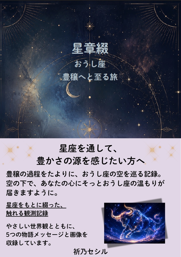 星章綴｜おうし座｜豊穣へと至る旅