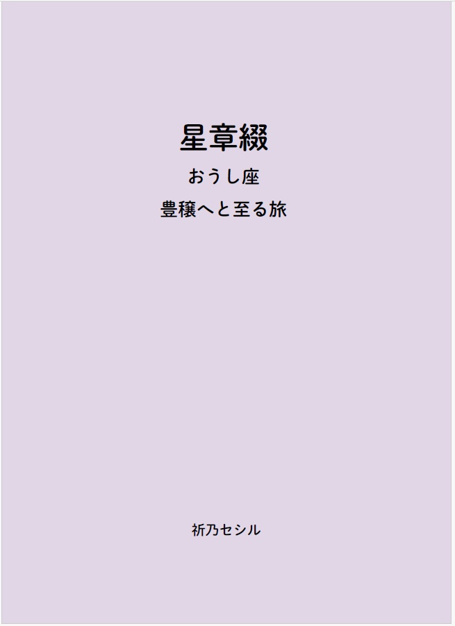 星章綴|星座|おうし座|豊穣へと至る旅